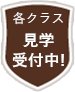 各クラス見学受付中!