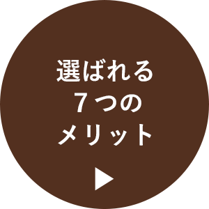 選ばれる７つのメリット