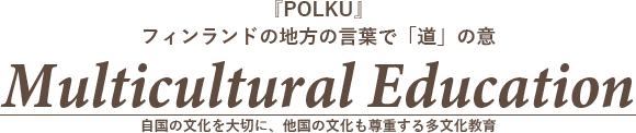 自国の文化を大切に、他国の文化も尊重する多文化教育