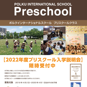  2022年度プリスクール入学説明会　受付中