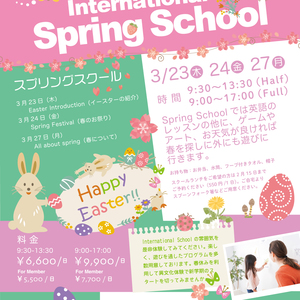 SpringSchool 春のスプリングスクール